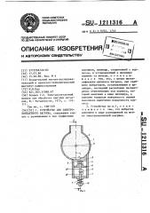 Устройство для электроконтактного нагрева (патент 1211316)