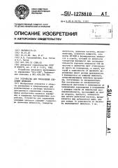 Устройство для управления следящим приводом (патент 1278810)