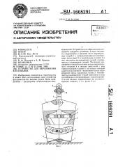 Устройство для образования котлованов (патент 1608291)