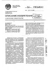 Устройство для определения мест повреждений кабелей (патент 1781645)