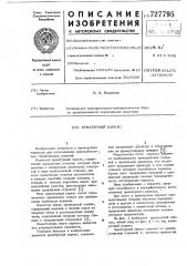 Арматурный каркас (патент 727795)