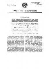 Способ получения металосернистокислых солей (солей кислых- сернистокислых эфиров оксиметиленовых производных) вторичных жироароматических аминов (патент 27627)