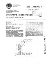 Устройство для расфасовки покрывной земли в ящики при выращивании шампиньонов (патент 1639493)
