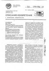 Способ определения коэффициента диффузии (патент 1791756)