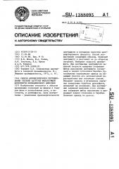 Способ автоматического регулирования степени загрузки фильтрующей центрифуги периодического действия (патент 1388095)