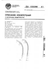 Устройство для рассечения сужений трубчатых органов (патент 1355266)