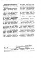 Статор электрической машины (патент 1584038)