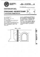 Устройство для тепловой защиты подземного сооружения (патент 1114753)