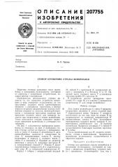 Стопор крепления стрелы шлюпбалки (патент 207755)