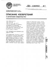 Устройство для отделения заготовок от стопы (патент 1360862)