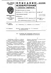 Устройство для определения температурныхпоказателей воспламеняемостиматериалов (патент 853506)