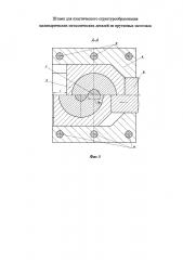 Штамп для получения цилиндрических металлических деталей с однородной мелкозернистой структурой из прутковых заготовок (патент 2629576)