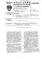 Устройство для удаления грата (патент 685446)