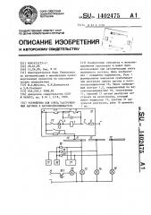 Устройство для счета разгруженных вагонов в вагоноопрокидывателе (патент 1402475)