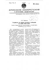 Устройство для приема различных сообщений по одной линии связи (патент 63930)