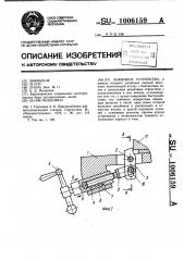 Зажимное устройство (патент 1006159)