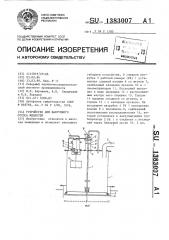 Устройство для вакуумного отсоса жидкости (патент 1383007)