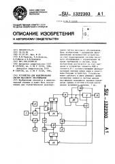 Устройство для моделирования систем массового обслуживания (патент 1322303)