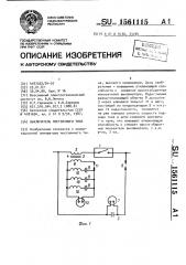 Выключатель постоянного тока (патент 1561115)