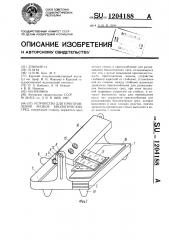 Устройство для приготовления мазков биологических сред (патент 1204188)