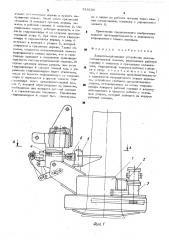 Захватно-срезающее устройство лесозаготовительной машины (патент 518188)