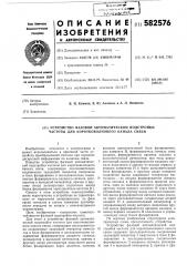 Устройство фазовой автоматической подстройки частоты для коротковолнового канала связи (патент 582576)