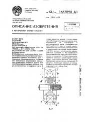 Устройство для сборки секций буровых долот (патент 1657590)