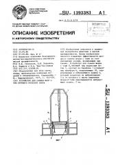 Устройство для съемки шкур с туш крупного рогатого скота (патент 1393383)