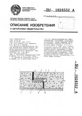 Деформационный шов гидротехнических сооружений (патент 1024552)