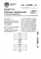 Сборно-разборное покрытие колейных автомобильных дорог (патент 1513066)