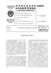 Патент ссср  412473 (патент 412473)