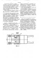 Кисть руки промышленного робота (патент 1701518)