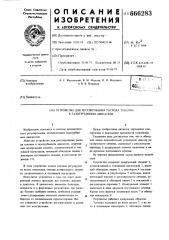 Устройство для регулирования расхода топлива в газотурбинном двигателе (патент 666283)