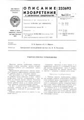 Рабочая лопатка турбомашины (патент 233693)