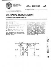 Устройство для защиты маломощных источников электропитания от перегрузок по току (патент 1422289)