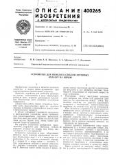 Устройство для обмолота стеблей зерновых кулбтур на корню (патент 400265)