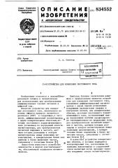 Устройство для измерения постоян-ного toka (патент 834552)