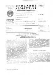Вычислительное устройство для автоматического бесконтактного (патент 171173)