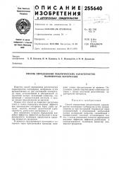 Способ определения реологических характеристик полимерных материалов (патент 255640)