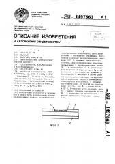 Переменный аттенюатор (патент 1497663)