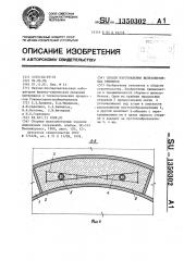 Способ изготовления железобетонных тюбингов (патент 1350302)