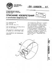 Устройство для формирования диафрагмы (патент 1543378)