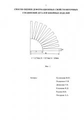 Способ оценки деформационных свойств ниточных соединений деталей швейных изделий (патент 2614727)