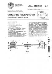 Разборная стержневая цепь для подвесных конвейеров (патент 1431980)