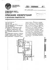 Устройство динамического приоритета (патент 1608664)