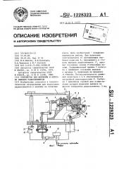 Устройство для формовки и обрезки выводов радиоэлементов (патент 1228323)