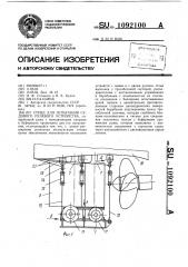 Стенд для испытания судового рулевого устройства (патент 1092100)