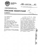 Способ получения гетероциклических нитрилов (патент 1297730)