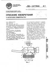 Рабочий инструмент для опрессовки наконечников и гильз (патент 1377940)