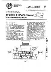 Устройство для формования изделий из бетонных смесей (патент 1449350)